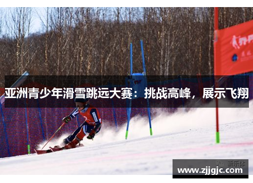 亚洲青少年滑雪跳远大赛：挑战高峰，展示飞翔