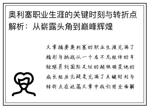 奥利塞职业生涯的关键时刻与转折点解析：从崭露头角到巅峰辉煌