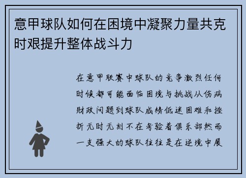 意甲球队如何在困境中凝聚力量共克时艰提升整体战斗力