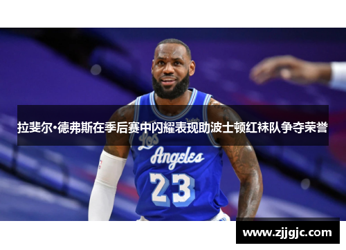 拉斐尔·德弗斯在季后赛中闪耀表现助波士顿红袜队争夺荣誉