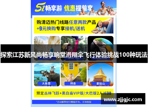 探索江苏新风尚畅享响堂滑翔伞飞行体验挑战100种玩法