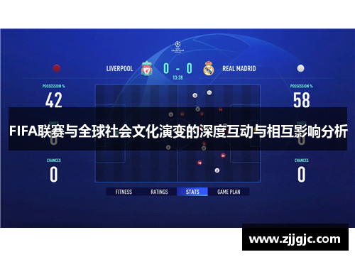 FIFA联赛与全球社会文化演变的深度互动与相互影响分析