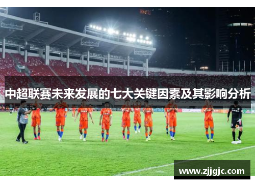 中超联赛未来发展的七大关键因素及其影响分析