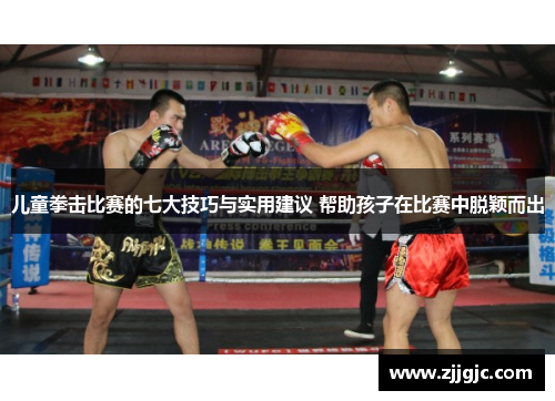儿童拳击比赛的七大技巧与实用建议 帮助孩子在比赛中脱颖而出