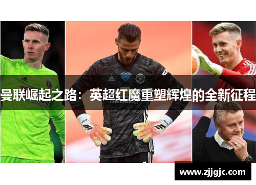 曼联崛起之路：英超红魔重塑辉煌的全新征程