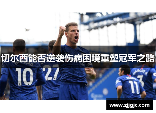 切尔西能否逆袭伤病困境重塑冠军之路