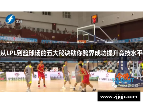 从LPL到篮球场的五大秘诀助你跨界成功提升竞技水平
