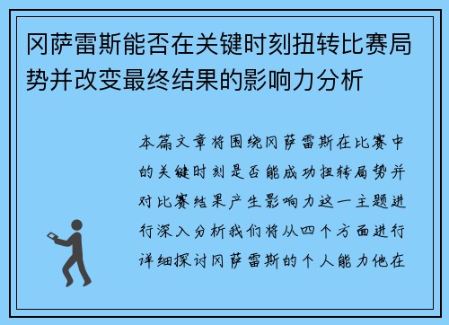冈萨雷斯能否在关键时刻扭转比赛局势并改变最终结果的影响力分析