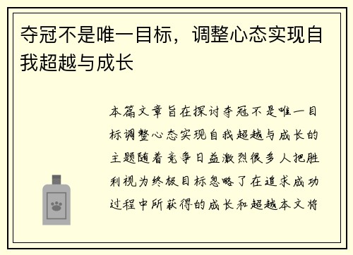 夺冠不是唯一目标，调整心态实现自我超越与成长