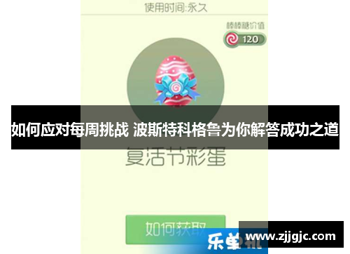 如何应对每周挑战 波斯特科格鲁为你解答成功之道