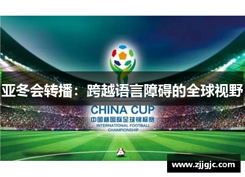 亚冬会转播：跨越语言障碍的全球视野