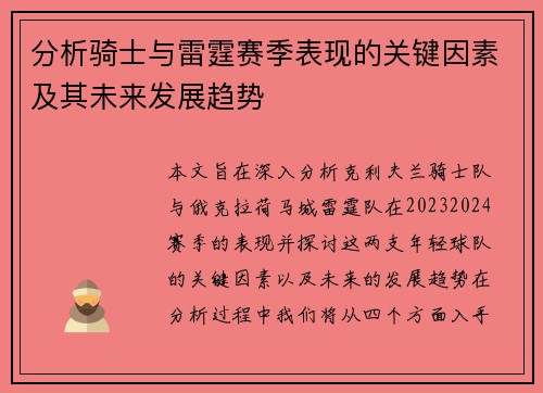 分析骑士与雷霆赛季表现的关键因素及其未来发展趋势