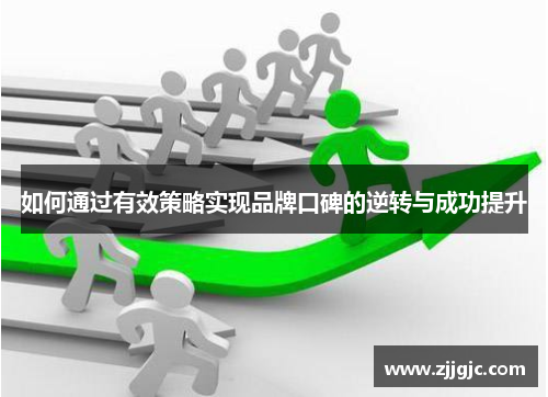 如何通过有效策略实现品牌口碑的逆转与成功提升