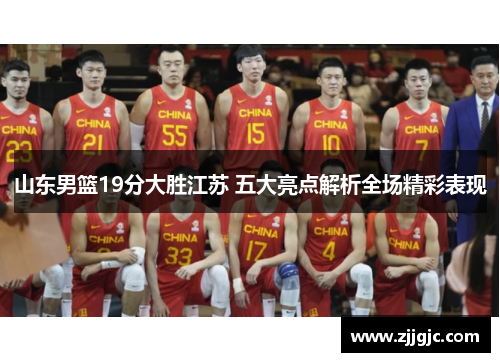 山东男篮19分大胜江苏 五大亮点解析全场精彩表现