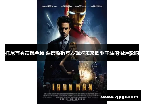 托尼首秀震撼全场 深度解析其表现对未来职业生涯的深远影响