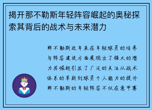 揭开那不勒斯年轻阵容崛起的奥秘探索其背后的战术与未来潜力