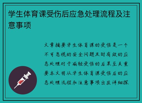 学生体育课受伤后应急处理流程及注意事项