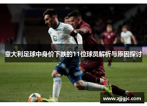 意大利足球中身价下跌的11位球员解析与原因探讨