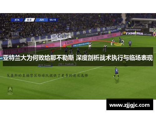 亚特兰大为何败给那不勒斯 深度剖析战术执行与临场表现