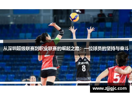 从深圳超级联赛到职业联赛的崛起之路：一位球员的坚持与奋斗
