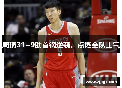 周琦31+9助首钢逆袭，点燃全队士气