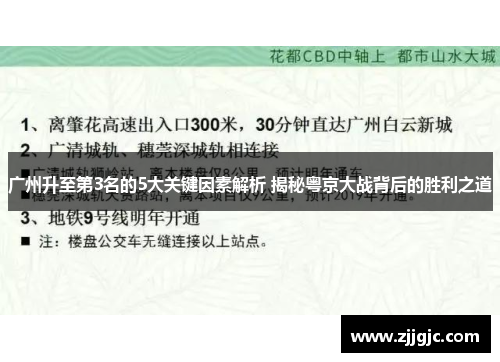 广州升至第3名的5大关键因素解析 揭秘粤京大战背后的胜利之道