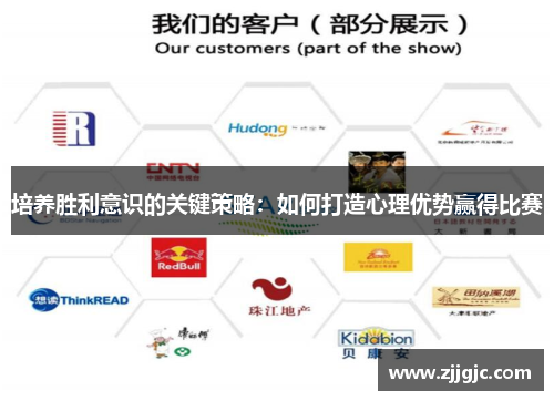 培养胜利意识的关键策略：如何打造心理优势赢得比赛