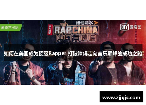 如何在美国成为顶级Rapper 打破障碍走向音乐巅峰的成功之路