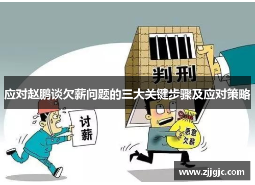 应对赵鹏谈欠薪问题的三大关键步骤及应对策略