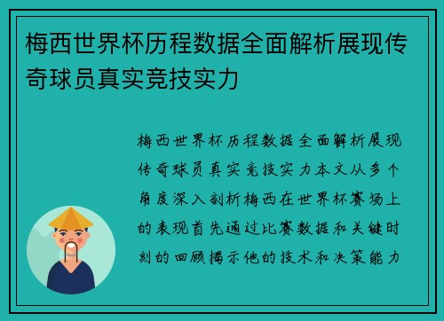 梅西世界杯历程数据全面解析展现传奇球员真实竞技实力