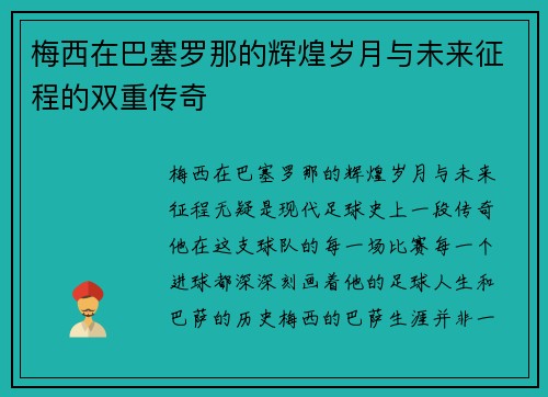 梅西在巴塞罗那的辉煌岁月与未来征程的双重传奇