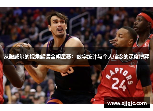 从鲍威尔的视角解读全明星赛：数字统计与个人信念的深度博弈