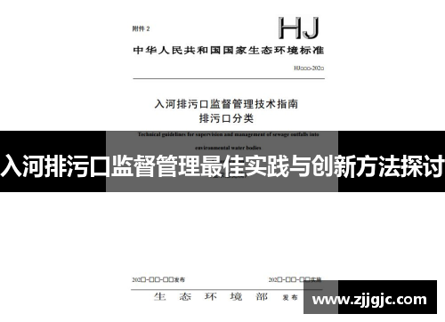 入河排污口监督管理最佳实践与创新方法探讨