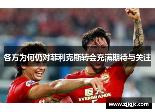 各方为何仍对菲利克斯转会充满期待与关注