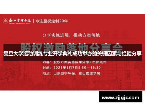 复旦大学运动训练专业开学典礼成功举办的关键因素与经验分享