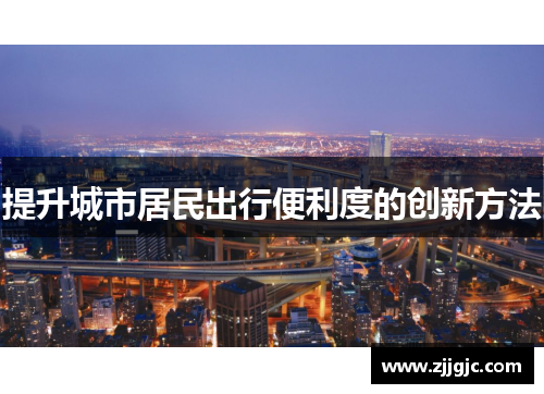 提升城市居民出行便利度的创新方法