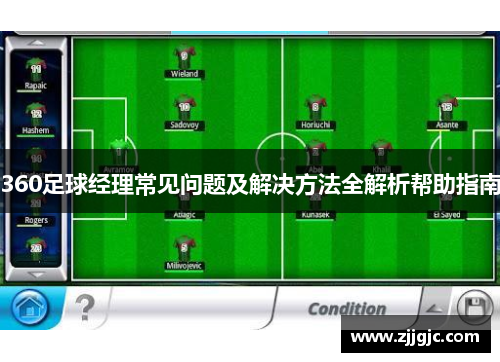 360足球经理常见问题及解决方法全解析帮助指南