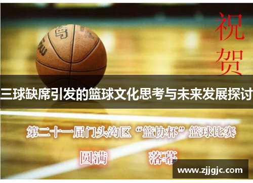 三球缺席引发的篮球文化思考与未来发展探讨