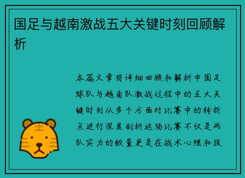 国足与越南激战五大关键时刻回顾解析
