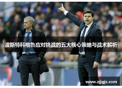 波斯特科格鲁应对挑战的五大核心策略与战术解析