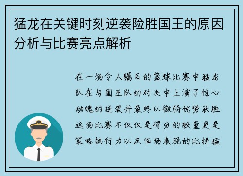 猛龙在关键时刻逆袭险胜国王的原因分析与比赛亮点解析