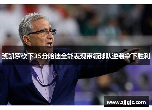 班凯罗砍下35分哈迪全能表现带领球队逆袭拿下胜利