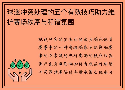 球迷冲突处理的五个有效技巧助力维护赛场秩序与和谐氛围