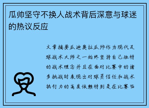 瓜帅坚守不换人战术背后深意与球迷的热议反应