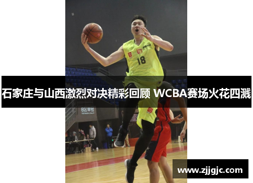 石家庄与山西激烈对决精彩回顾 WCBA赛场火花四溅