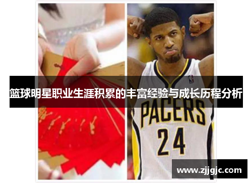 篮球明星职业生涯积累的丰富经验与成长历程分析