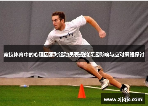 竞技体育中的心理因素对运动员表现的深远影响与应对策略探讨