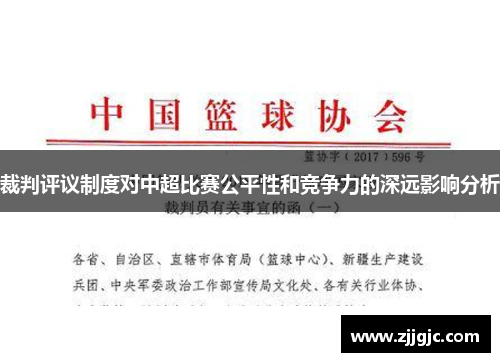 裁判评议制度对中超比赛公平性和竞争力的深远影响分析