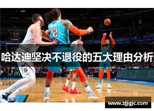 哈达迪坚决不退役的五大理由分析