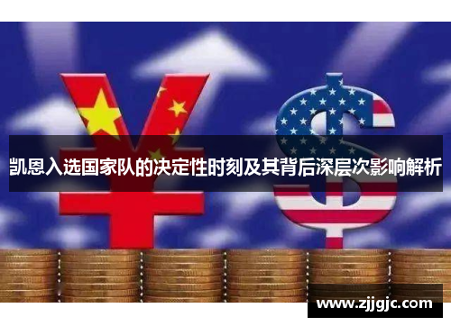 凯恩入选国家队的决定性时刻及其背后深层次影响解析